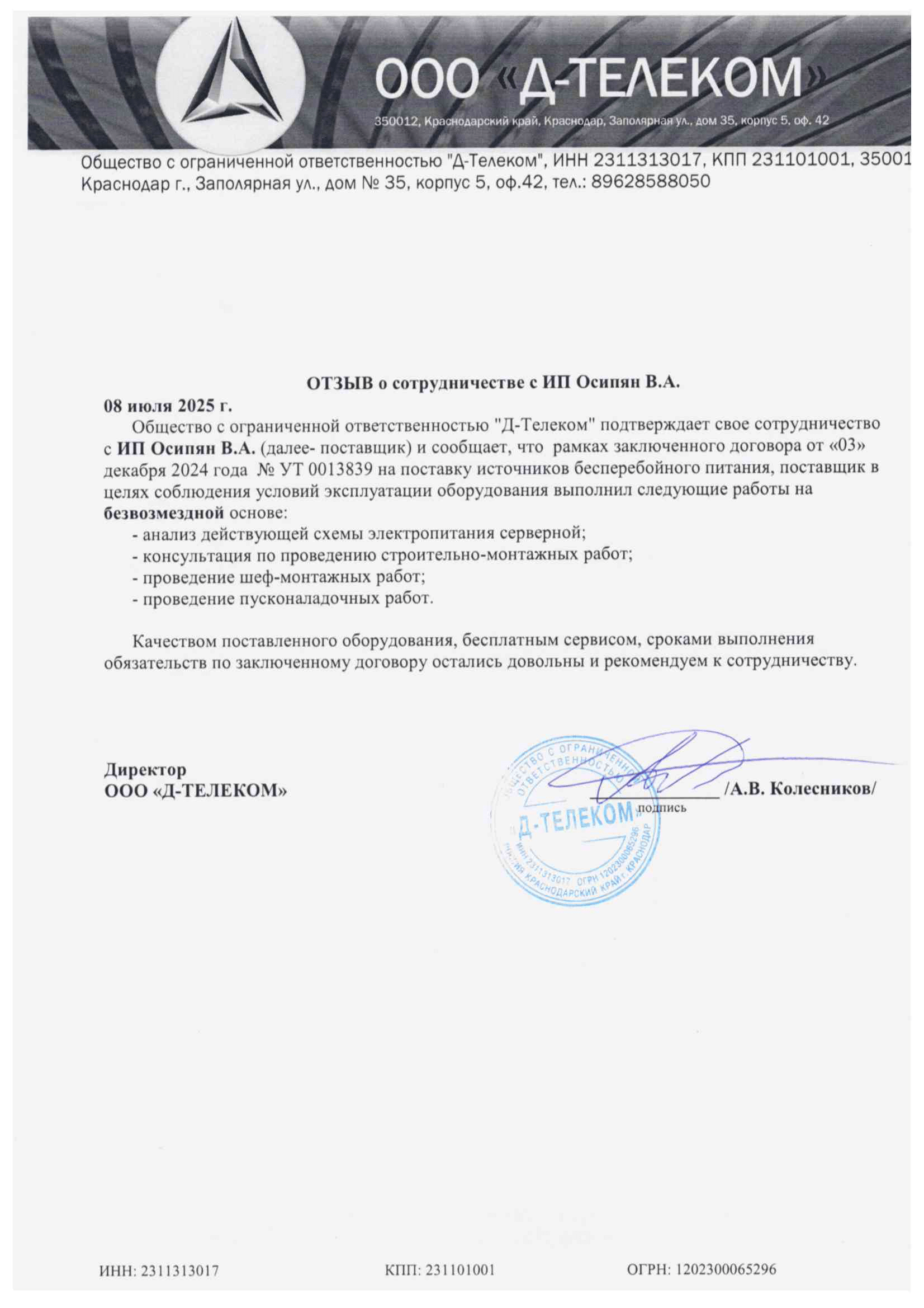 Отзыв о компании